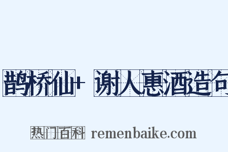 鹊桥仙+谢人惠酒造句是什么意思的图片